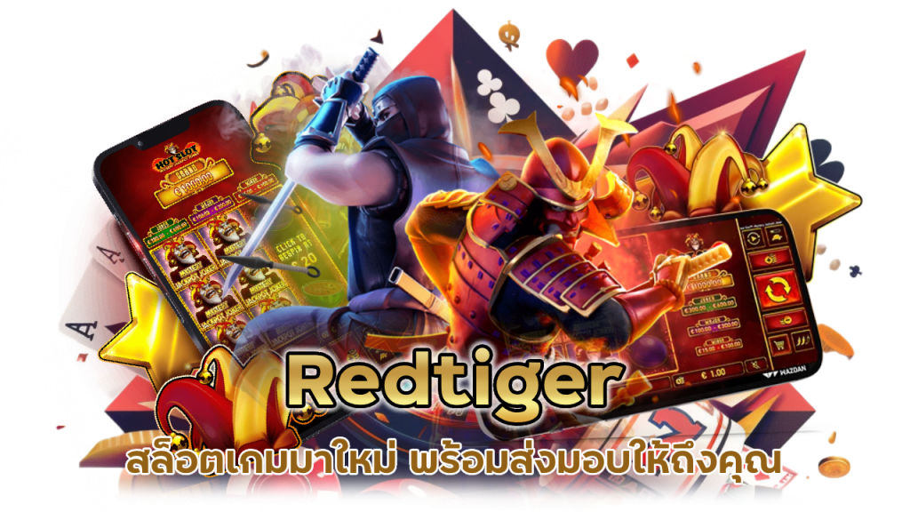 Redtiger สล็อตเกมมาใหม่ พร้อมส่งมอบให้ถึงคุณ