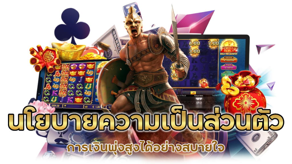 นโยบายความเป็นส่วนตัว มีให้อ่านที่หน้าเว็บ