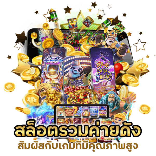 สล็อตบริการเองโดยตรง แท้100%