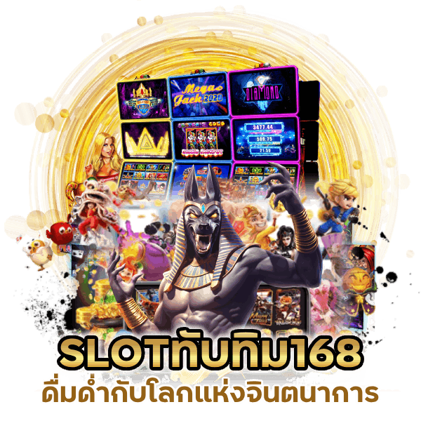 SLOTทับทิม168 ดีที่สุดในตอนนี้