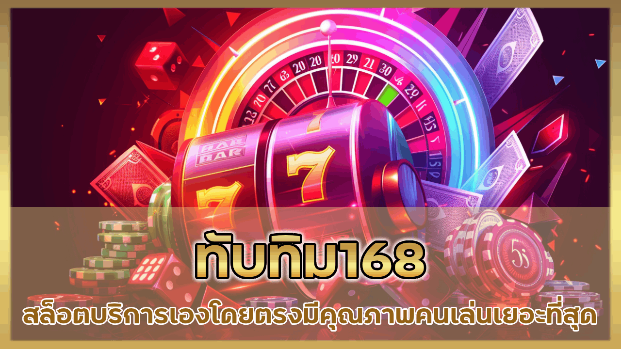 ทับทิม168