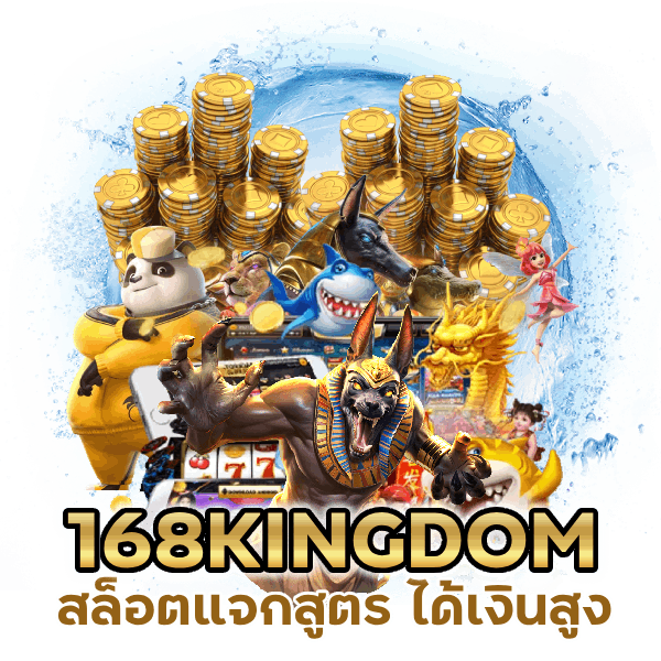 เครดิตฟรี 168KINGDOMSLOT ไม่จำกัด