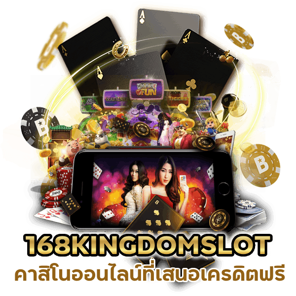 แจกสูตรแฮกสล็อต 168KINGDOMSLOT