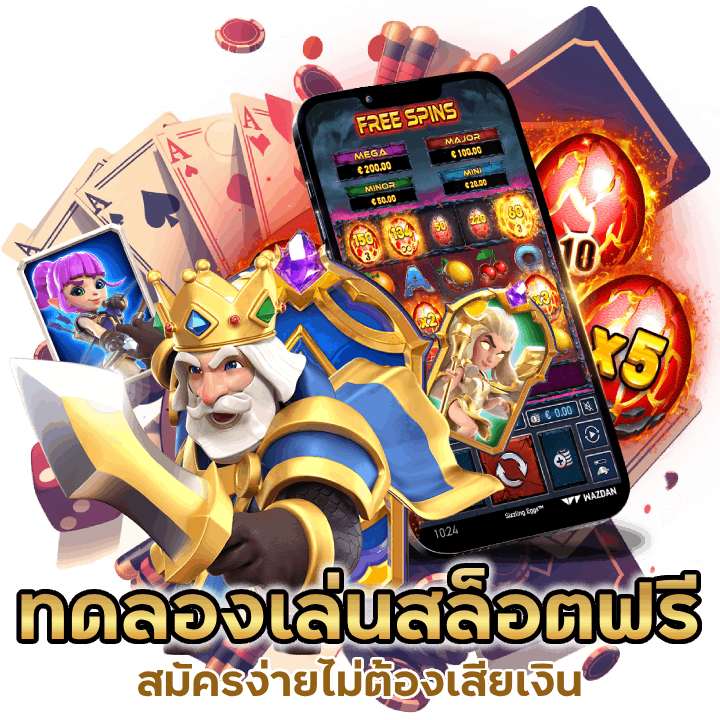 ทดลองเล่นสล็อตฟรี