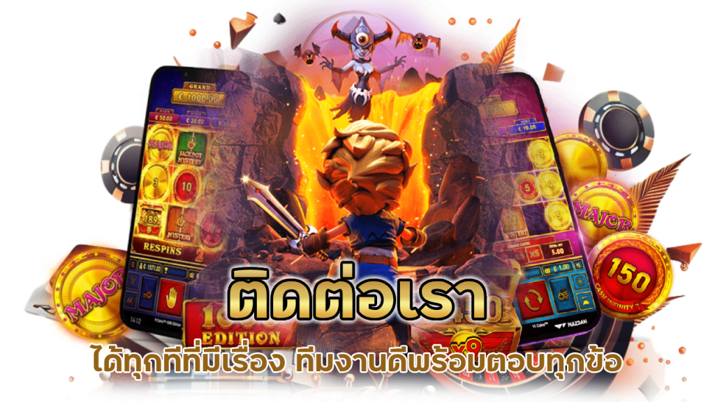 ติดต่อเรา ได้ทุกทีที่มีเรื่อง ทีมงานดีพร้อมตอบทุกข้อ