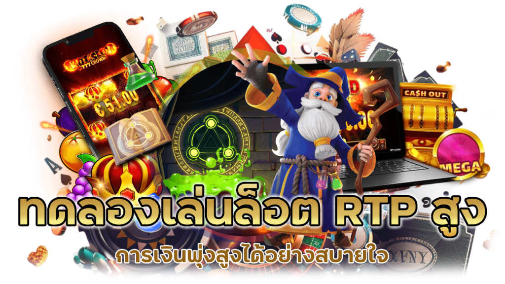  ทดลองเล่นล็อต RTP สูง การเงินพุ่งสูงได้อย่างสบายใจ