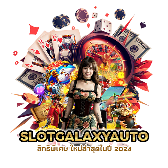 SLOTGALAXYAUTO สิทธิพิเศษ ใหม่ล่าสุด 2024