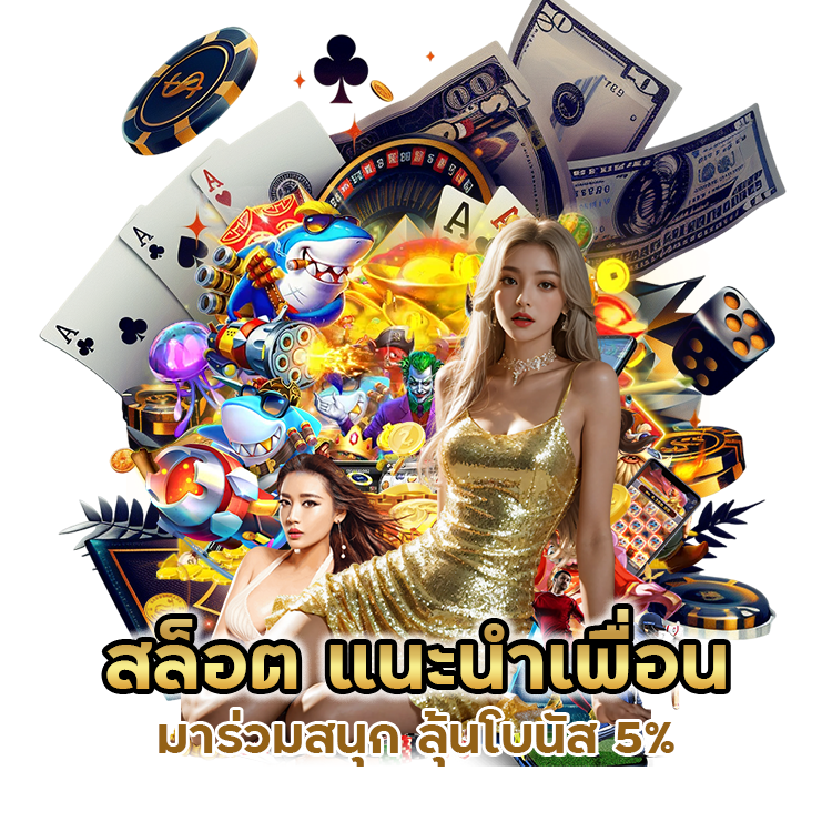 สล็อต แนะนำเพื่อน ลุ้นโบนัส