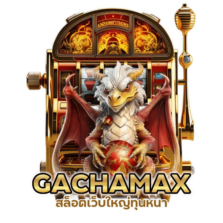 GACHAMAX ยูสใหม่ เริ่มต้น 1บ.