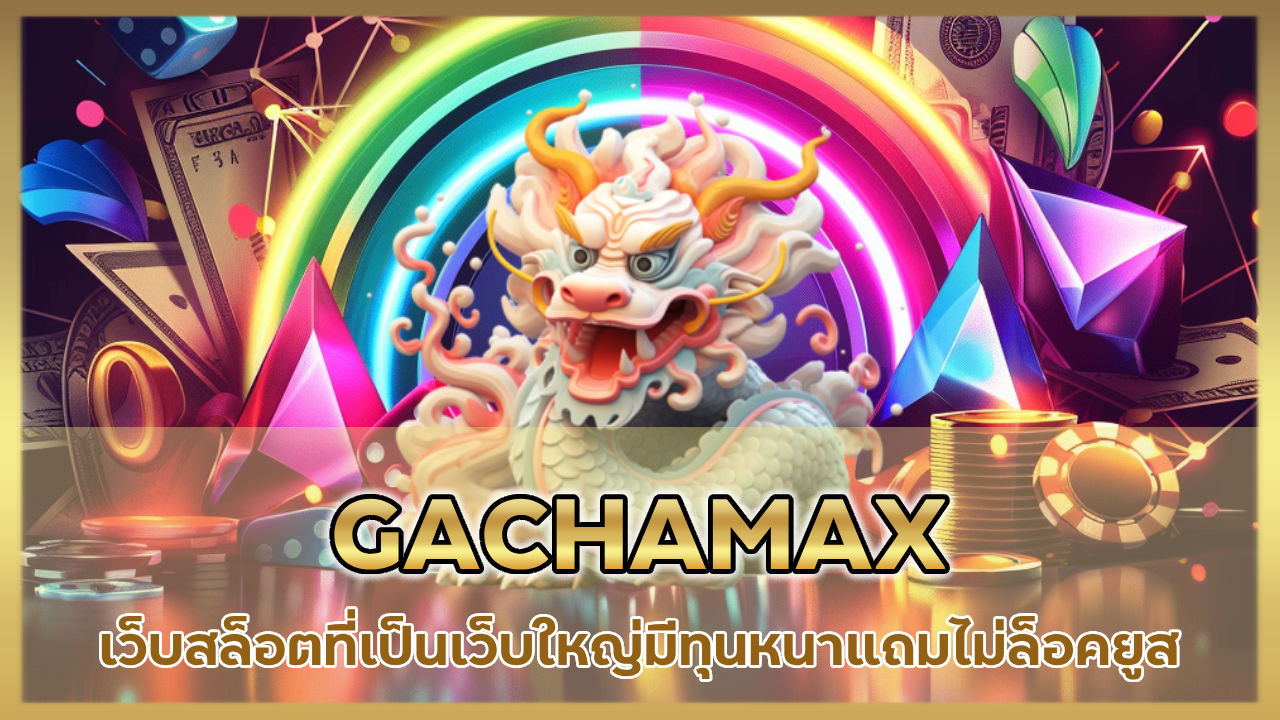 GACHAMAX