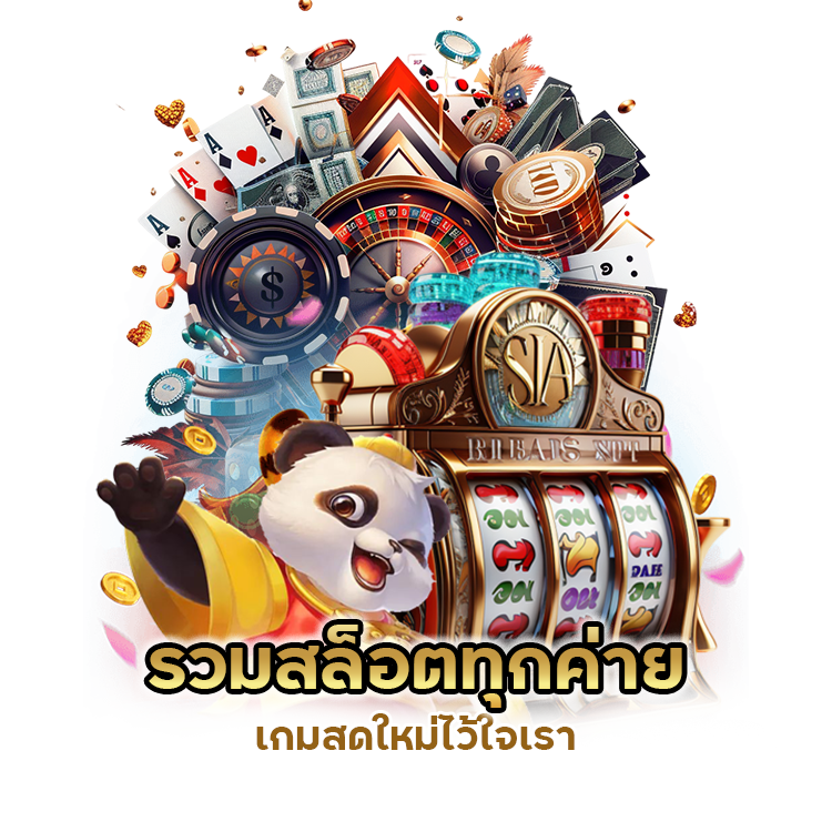 รวมสล็อตทุกค่าย