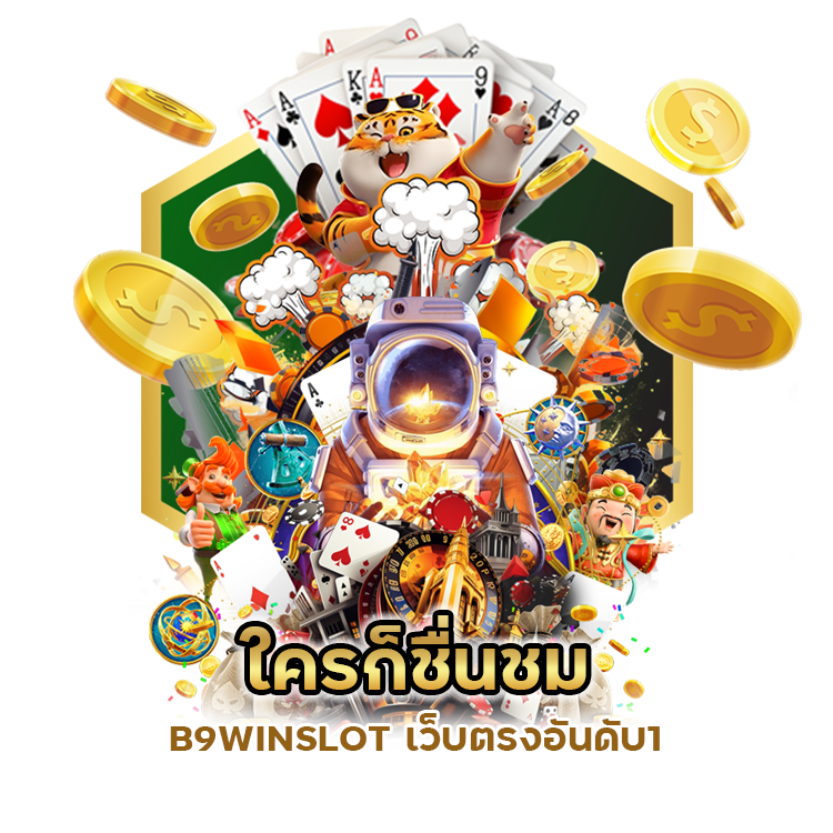 B9WINSLOT เว็บตรงอันดับ1