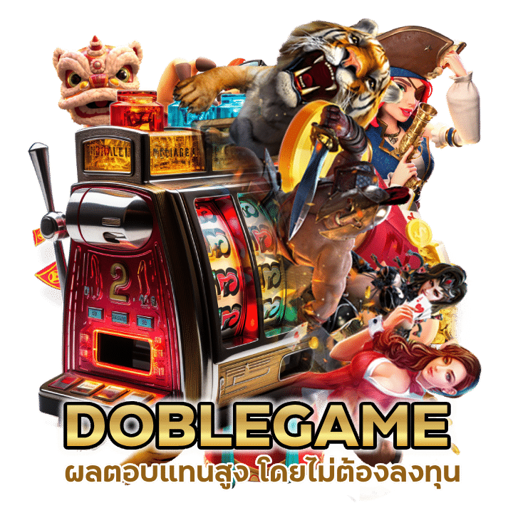 DOBLEGAMESLOT ผลตอบแทนสูง ไม่ต้องลงทุน