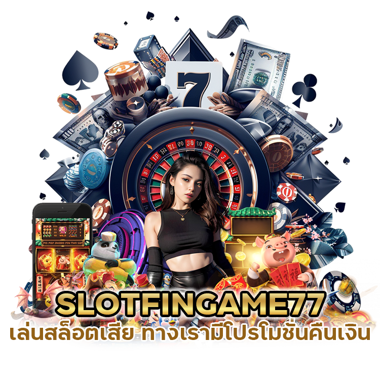SLOTFINGAME77 เล่นสล็อตเสีย คืนเงิน