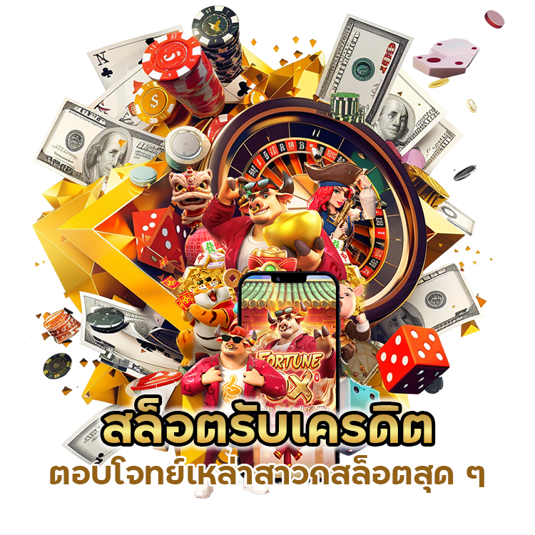 สล็อตรับเครดิต