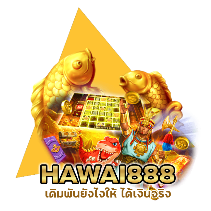 HAWAI888SLOT เทคนิค เว็บตรง ได้เงินจริง