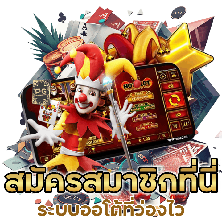 สมัครสมาชิกที่นี่ด้วยระบบออโต้