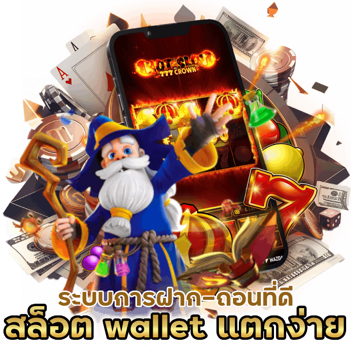 สล็อต wallet แตกง่าย