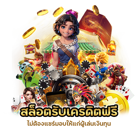 สล็อต รับเครดิตฟรี ไม่ต้องแชร์