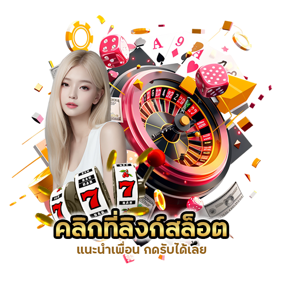 สล็อตแนะนำเพื่อน